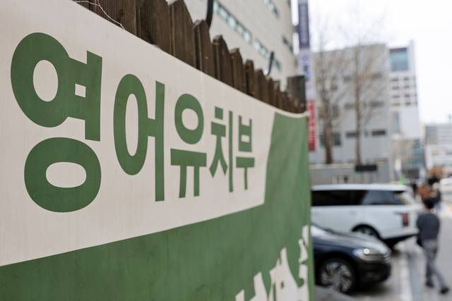 ▲ 서울 강남구에 걸린 한 영어유치원 현수막 [연합뉴스 자료사진]