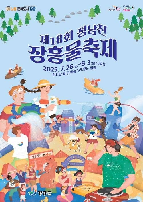 정남진 장흥 물축제 포스터. 장흥군 제공
