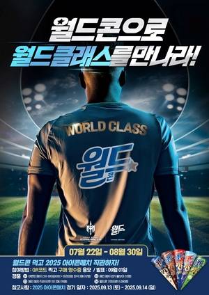 롯데웰푸드가 다음달 30일까지 진행하는 ‘월드콘 먹고 2025 아이콘매치 직관하자’ 구매인증 이벤트