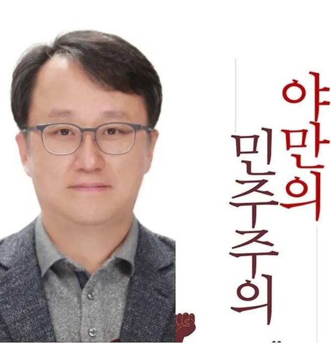 강준욱 전 대통령실 사회통합비서관과 그의 저서 '야만의 민주주의'. 동국대학교 누리집, 미래사 갈무리.