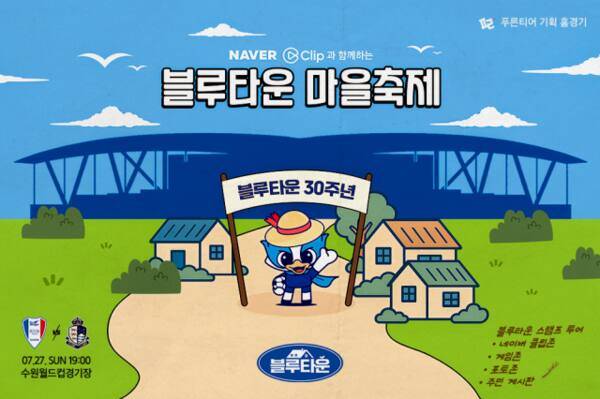 프로축구 K리그2 수원 삼성이 오는 27일 수원월드컵경기장에서 ‘블루타운 마을축제’ 이벤트를 진행한다. 수원 삼성 제공