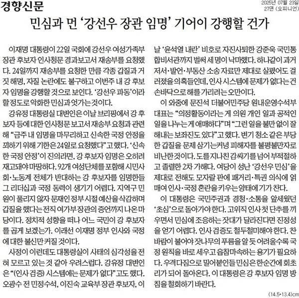 ▲23일 경향신문 사설.