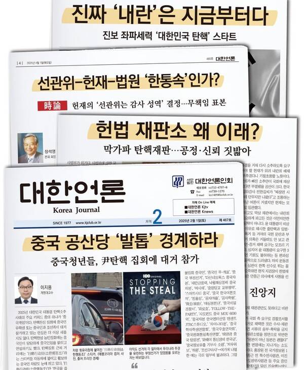 ▲대한언론인회가 발행하는 월간 대한언론 지면 갈무리. 윤석열 전 대통령의 비상계엄을 옹호하고 선거부정 음모론 등을 제기한 이 단체는 한국언론진흥재단의 단체지원사업에 선정됐다. 디자인=안혜나 기자