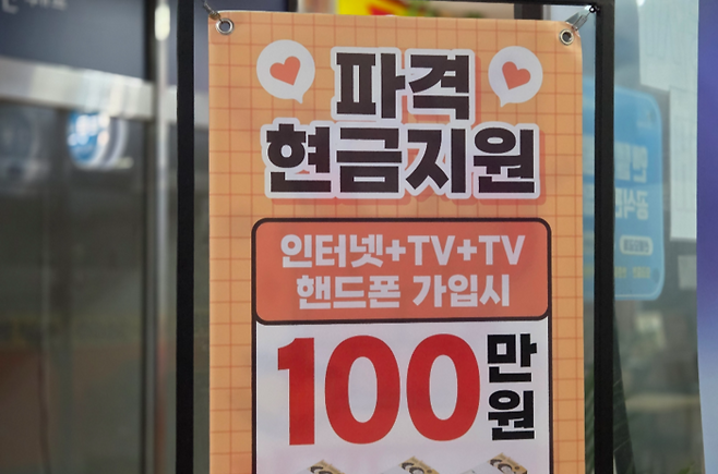 단통법이 폐지된 22일 서울시내 한 휴대전화 판매점에 결합 혜택을 정리한 입간판이 설치돼 있다. [권민선 인턴기자]