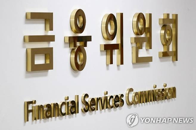금융위원회. <연합뉴스>