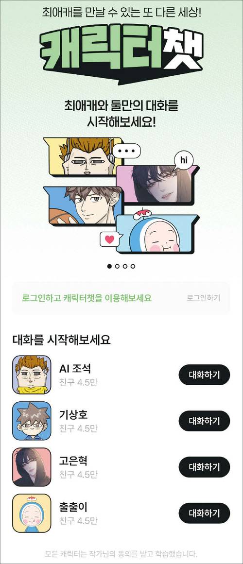 전문가들은 웹툰 IP를 기반으로 한 다양한 부가 서비스가 산업 역동성을 키울 수 있다고 조언한다. 네이버웹툰은 웹툰 캐릭터와 대화할 수 있는 캐릭터챗을 내놨다. (네이버웹툰 제공)