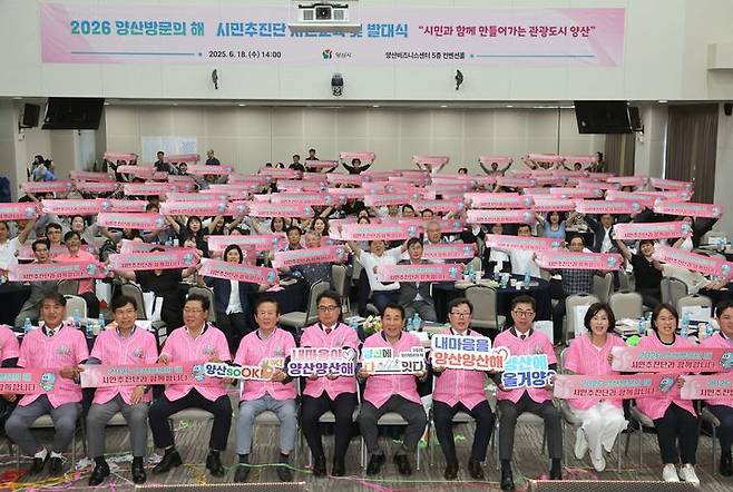 [양산=뉴시스] 양산방문의해 시민추진단 발대식을 하고 있다. (사진=양산시 제공) 2025.07.22. photo@newsis.com *재판매 및 DB 금지