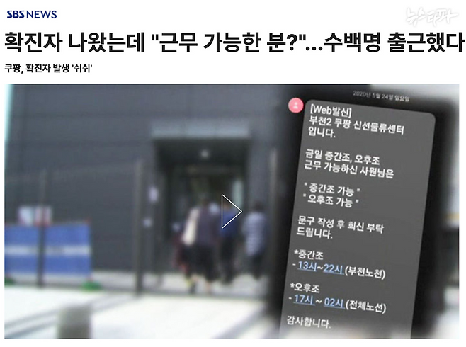 2020년 5월 28일 SBS 보도. 쿠팡 부천 물류센터에서 코로나19 확진자가 나왔지만, 쿠팡은 계속 직원들을 출근시켰다는 내용이다. 