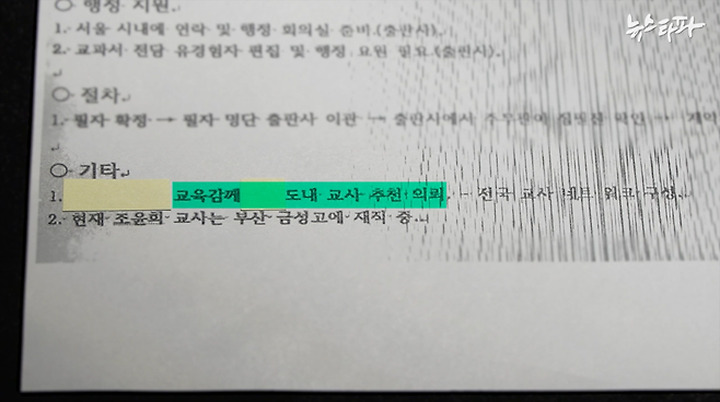 뉴스타파가 입수한 한국사 검정교과서 제작 계획 문건에 '○○&nbsp;◇◇◇ 교육감께&nbsp;○○도내' 교사 추천을 의뢰한다는 계획이 적혀 있다.&nbsp;