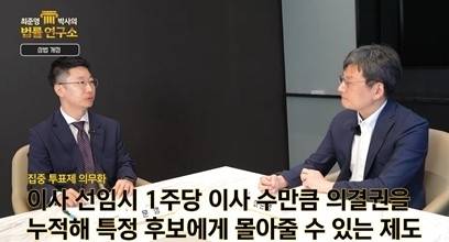 율촌 유튜브 채널에서 공개한 ‘상법 개정안, 기업에 득일까 독일까’ 편에서 문성(왼쪽) 변호사와 최준영 수석전문위원이 집중 투표제에 대해 이야기하고 있다. 율촌 제공