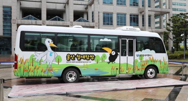 울산철새여행버스. 사진제공=울산시