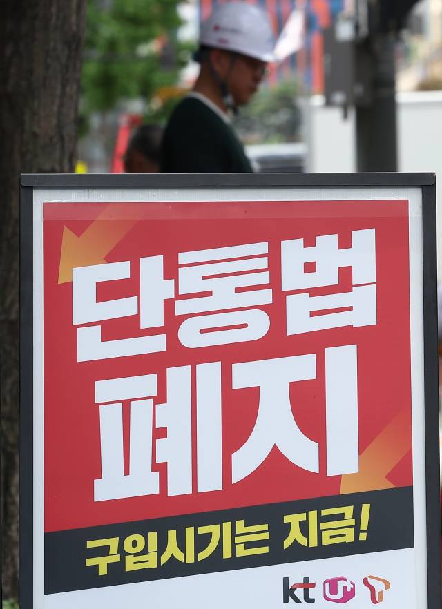 21일 서울 한 휴대폰 판매점 앞에 '단통법 폐지'라고 적힌 안내판이 놓여 있다. 연합뉴스