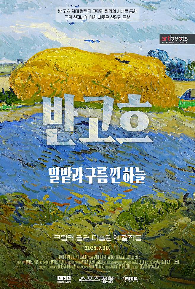 ‘반 고흐. 밀밭과 구름 낀 하늘’ 포스터. 배급사 제공