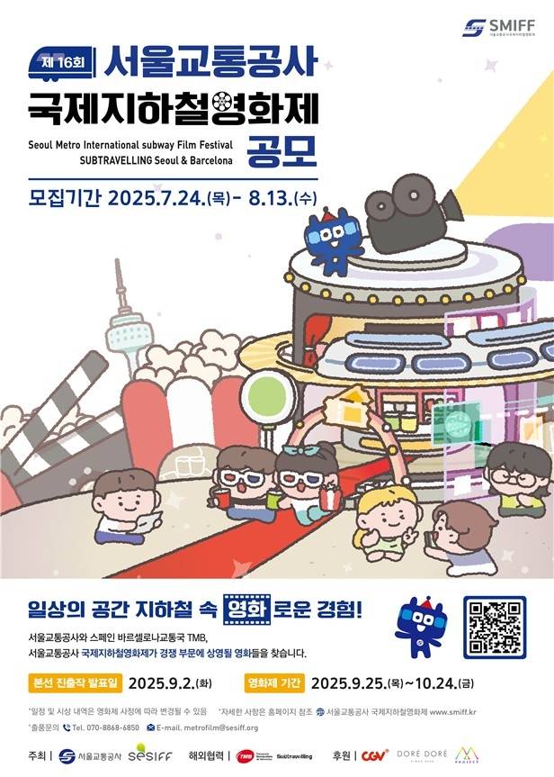 국제지하철영화제 공모 포스터 [서울시 제공. 재판매 및 DB 금지]