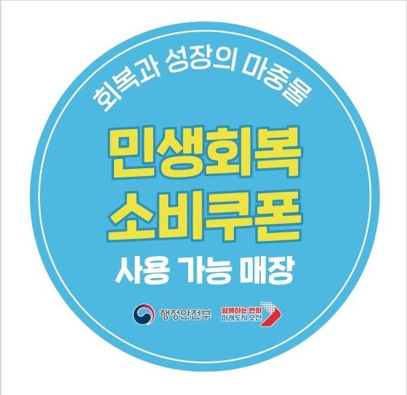 '민생회복 소비쿠폰 사용 가능 매장' 안내 스티커 [오산시 제공. 재판매 및 DB 금지]