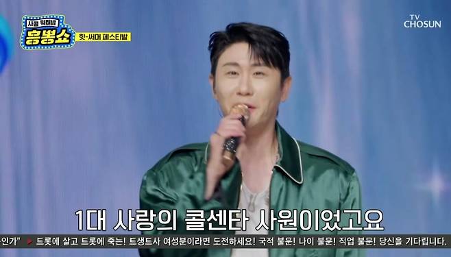 사진 = TV조선 '사랑의 콜센타 세븐스타즈' 캡처