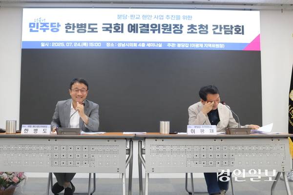 한병도 국회 예결위원장과 더불어민주당 분당갑 이광재 지역위원장이 성남시의회에서 열린 ‘분당 판교 현안 사업추진을 위한 초청 간담회’에서 주민 질의에 호응하고 있다. 2025.7.24 성남/김순기기자 ksg2011@kyeongin.com