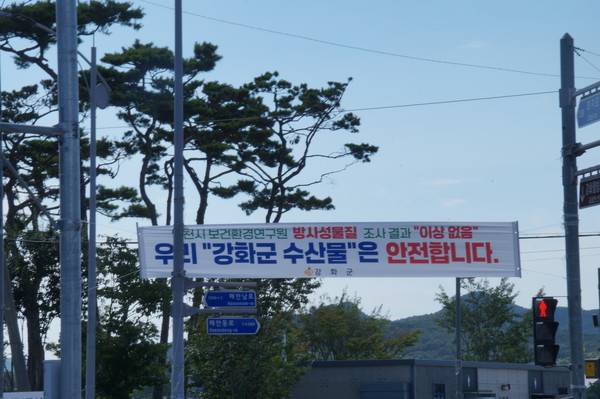 강화군 곳곳에 북핵폐수 방사성 물질이 검출되지 않았음을 알리는 현수막이 걸려있다. 2025.7.23 [사진=이장원 기자]