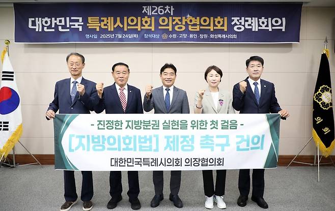 대한민국특례시의회 의장협의회가 24일 수원시 도시안전통합센터에서 열었다.<수원시의회 제공>