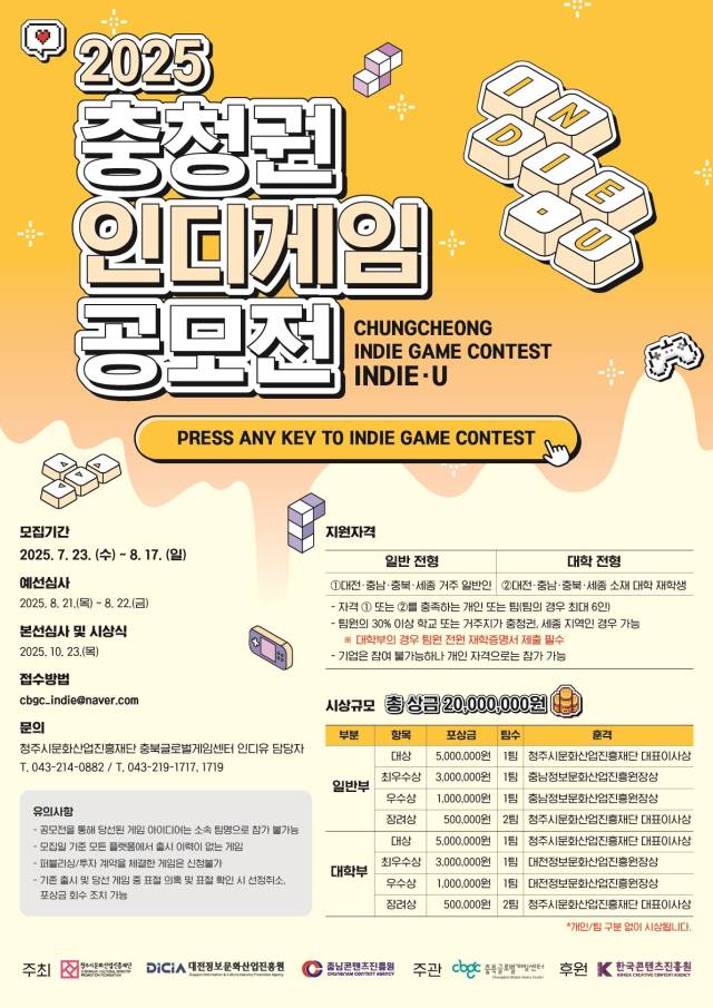 충청권 인디게임 공모전 홍보 포스터. 대전정보문화산업진흥원 제공.