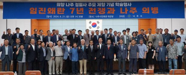 2024년 6월 나주시가 개최한 정렬사 추모제향 기념 학술행사에서 참가자들이 기념촬영을 하고 있다. 나주는 임진왜란 당시, 전국 최초로 의병을 일으킨 문열공 김천일 선생과 의병장 충민공 양산숙 선생 등 나주를 대표하는 충절 다섯분의 위패를 모신 정렬사와 1626년 세워진 전라남도 기념물 제48호 정렬사비 등으로 유명한 호남 의병의 뿌리이면서 지역 호국 역사 문화의 상징이다. 나주시청 제공