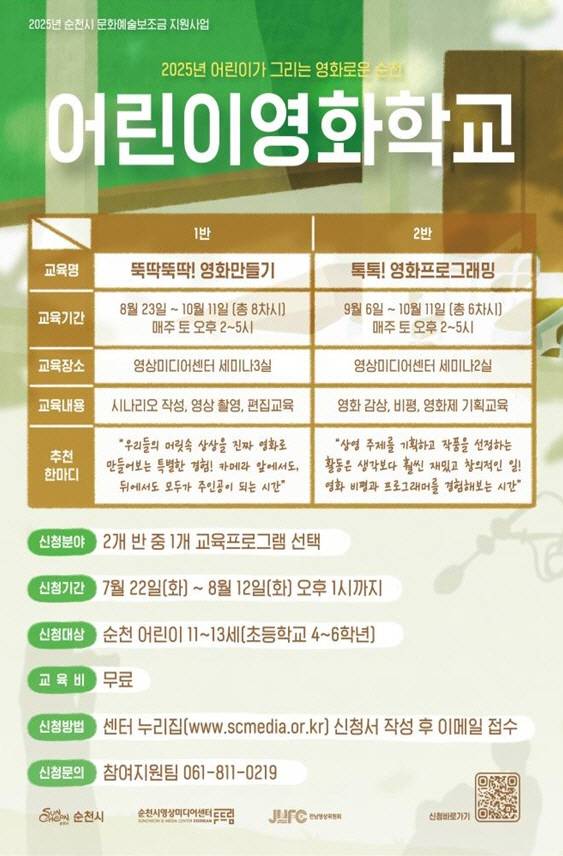 순천시 어린이영화학교 참여자 모집 포스터.