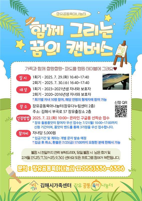 장유공동육아나눔터 '함께 그리는 꿈의 캔버스' 포스터.