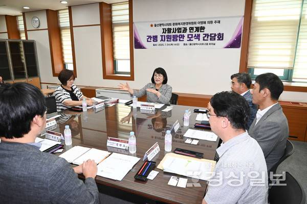 울산시의회 이영해 의원이 24일 시의회 2층 회의실에서 자활사업과 연계한 간병 지원방안 모색 간담회를 개최했다. 시의회 제공