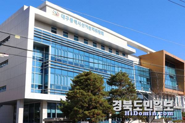 대구시 선거관리위원회 청사 전경. 사진=대구시선관위 제공
