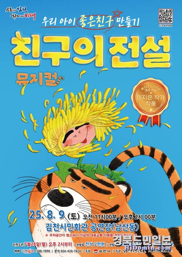 김천시문화예술회관, 가족뮤지컬 '친구의 전설' 개최