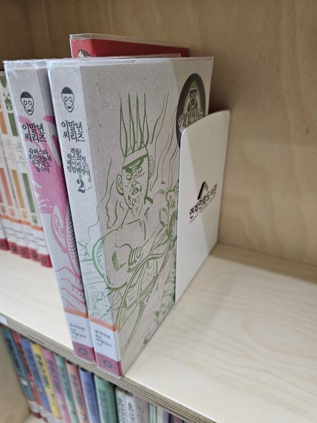 2층 3B 책장에 있는 ‘이말년 씨리즈’ 단행본의 모습. 아직 아무도 대출하거나 열람하지 않은 모양이다. 접힌 흔적이 전혀 없어 새 것과 같은 상태다.