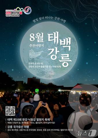 이달의 추천 여행지 8월 통합 포스터.(강원관광재단 제공. 재판매 및 DB금지)/뉴스1