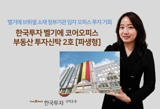 한국투자리얼에셋운용(당시 한국투자신탁운용)이 운용하고 한국투자증권 등이 판매한 '한국투자벨기에코어오피스부동산투자신탁2호(파생형)' 펀드는 투자금 대비 전액 손실을 기록했다. /한국투자신탁운용