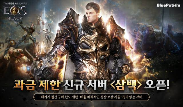 블루포션, 에오스 블랙 삼백 서버 오픈.