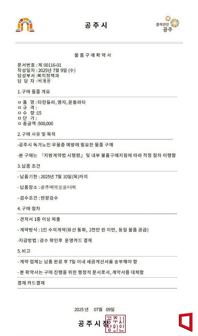 공주시청 공무원 과 시장 직인을 위조한 공문