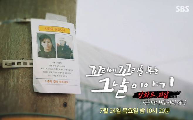 ‘꼬리에 꼬리를 무는 그날 이야기’ 강화도 연쇄 실종 사건 (꼬꼬무) 강화도 괴담 - 그를 만나면 사라진다 SBS