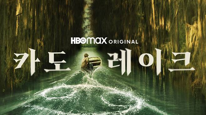 ‘카도 레이크’ (제공: 쿠팡플레이)