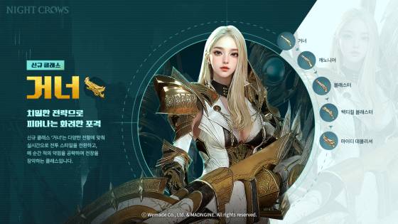 ‘나이트 크로우’ 신규 클래스 ‘거너’