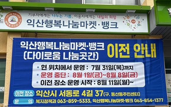 다이로움 나눔곳간 이전 안내 현수막  [사진=익산시 ]