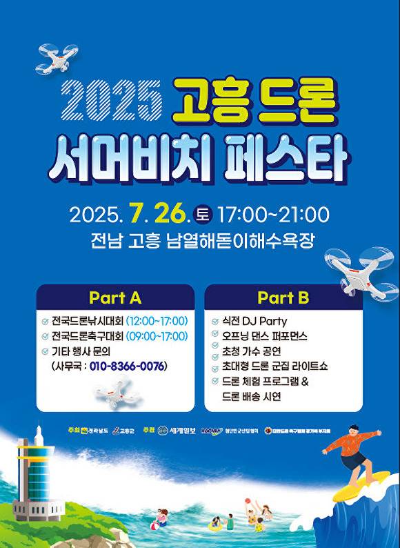 오는 26일 전남 고흥군에서 개최되는 2025 고흥 드론 서머비치 페스타 관련 포스터 [사진=고흥군]