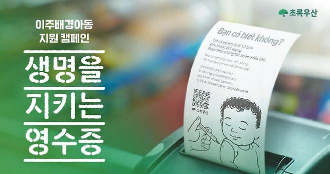 초록우산이 전국의 사각지대에 놓인 이주배경아동 지원을 위한 ‘생명을 지키는 영수증’ 캠페인을 진행한다. 특수 제작한 다국어 영수증을 통해 필수예방접종 정보부터 의료 및 기본생활 지원 등을 안내한다. QR코드를 찍으면 정기후원 확인 및 캠페인 참여도 할 수 있다. [사진 초록우산]