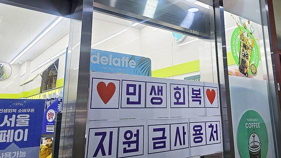 서울 영등포구 국회의사당 인근 CU매장 앞에 '민생회복 지원금 사용처'라는 안내문이 붙어있다. 노유림 기자