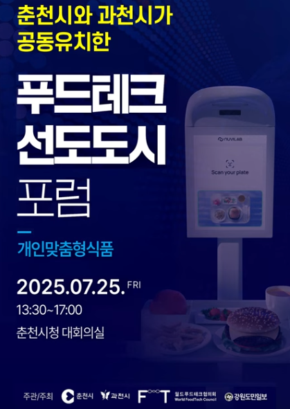 ▲ 오는 25일 춘천시청에서 열리는 푸드테크 선도도시 포럼