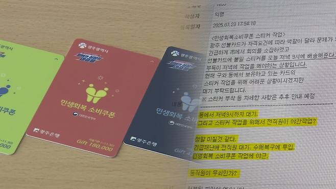 ▲ 소득 수준별로 색상을 달리 제작한 광주 지역 민생 회복 소비 쿠폰에 스티커를 부착하는 밤샘 작업으로 구청 직원들의 비판이 쏟아지고 있다 [온라인 소통 창구 게시물]&nbsp;