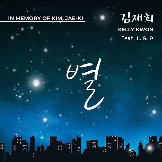 김재희 신곡 ‘별’ 앨범 재킷 이미지. 故 김재기를 추모하는 감성 록 발라드가 담겼다.