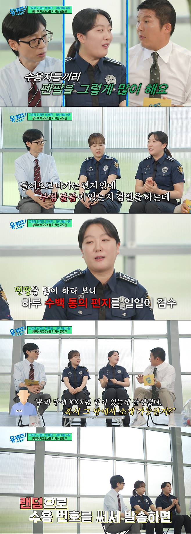 청주여자교도소 교도관들이 수용자끼리 펜팔을 많이 주고 받아 이를 확인하는 것이 고충이라며, 서로 모르는 수자들끼리 펜팔을 주고 받는 방법을 전했다. /사진=tvN '유 퀴즈 온 더 블럭' 방송 화면