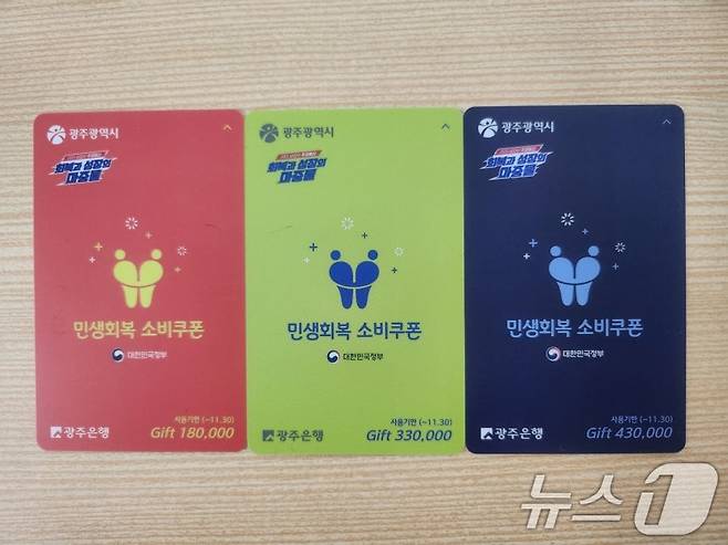 광주시가 전 국민에 지급되는 민생회복 소비쿠폰 선불카드의 액수별로 '카드 색상'을 다르게 배부해 논란이 일고 있다. /사진=뉴스1(독자제공)