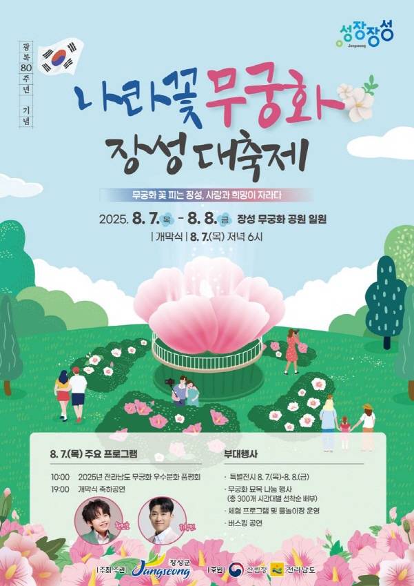 무궁화 장성대축제 포스터./사진=장성군