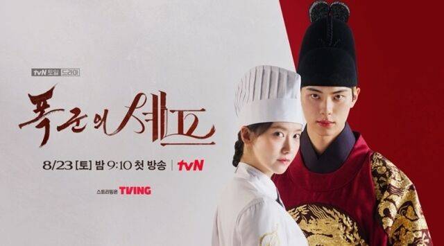 '폭군의 셰프' 티저/tvN