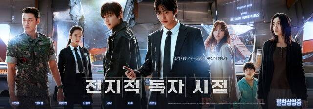 영화 '전지적 독자 시점' 포스터